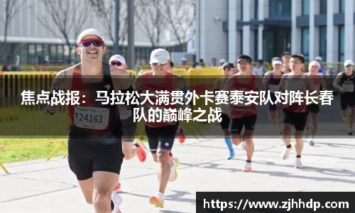 焦点战报：马拉松大满贯外卡赛泰安队对阵长春队的巅峰之战