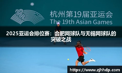 2025亚运会排位赛：合肥网球队与无锡网球队的突破之战