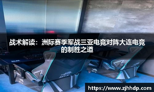 战术解读：洲际赛季军战三亚电竞对阵大连电竞的制胜之道