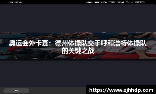 奥运会外卡赛：德州体操队交手呼和浩特体操队的关键之战
