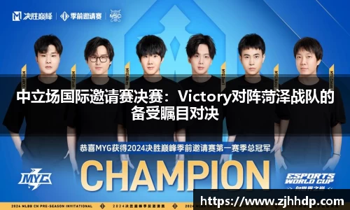 中立场国际邀请赛决赛：Victory对阵菏泽战队的备受瞩目对决