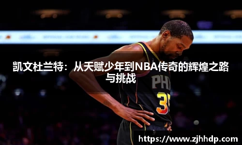 凯文杜兰特：从天赋少年到NBA传奇的辉煌之路与挑战