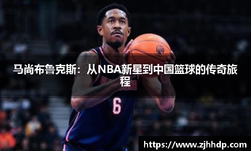 马尚布鲁克斯：从NBA新星到中国篮球的传奇旅程