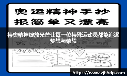 特奥精神绽放光芒让每一位特殊运动员都能追逐梦想与荣耀