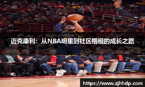 迈克康利：从NBA明星到社区楷模的成长之路