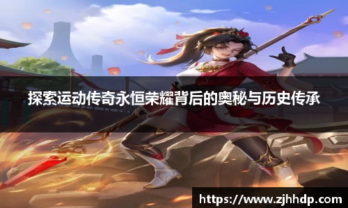 探索运动传奇永恒荣耀背后的奥秘与历史传承