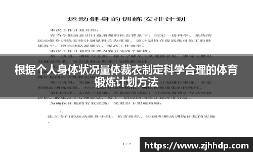 根据个人身体状况量体裁衣制定科学合理的体育锻炼计划方法