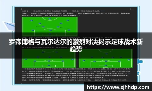 罗森博格与瓦尔达尔的激烈对决揭示足球战术新趋势