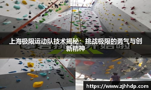 上海极限运动队技术揭秘：挑战极限的勇气与创新精神