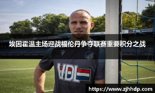 埃因霍温主场迎战福伦丹争夺联赛重要积分之战