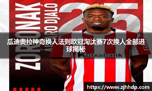 瓜迪奥拉神奇换人法则欧冠淘汰赛7次换人全部进球揭秘