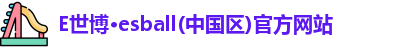 E世博